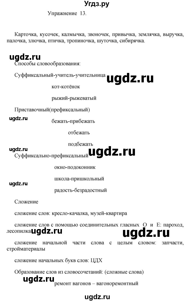 ГДЗ (Решебник к учебнику 2017) по русскому языку 8 класс (практика) Ю.С. Пичугов / упражнение / 13