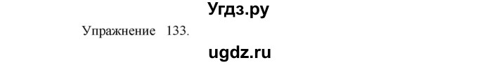 ГДЗ (Решебник к учебнику 2017) по русскому языку 8 класс (практика) Ю.С. Пичугов / упражнение / 133