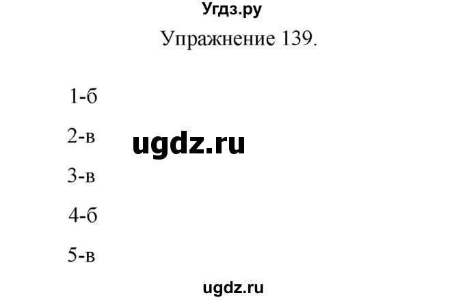 ГДЗ (Решебник к учебнику 2017) по русскому языку 8 класс (практика) Ю.С. Пичугов / упражнение / 139