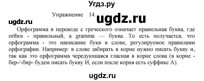 ГДЗ (Решебник к учебнику 2017) по русскому языку 8 класс (практика) Ю.С. Пичугов / упражнение / 14