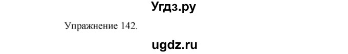 ГДЗ (Решебник к учебнику 2017) по русскому языку 8 класс (практика) Ю.С. Пичугов / упражнение / 142