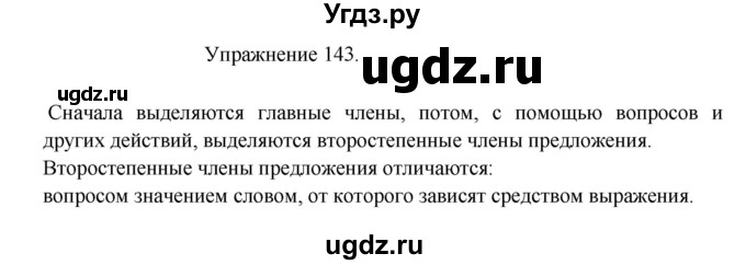 ГДЗ (Решебник к учебнику 2017) по русскому языку 8 класс (практика) Ю.С. Пичугов / упражнение / 143