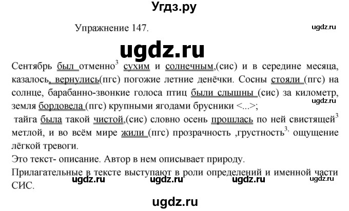 ГДЗ (Решебник к учебнику 2017) по русскому языку 8 класс (практика) Ю.С. Пичугов / упражнение / 147