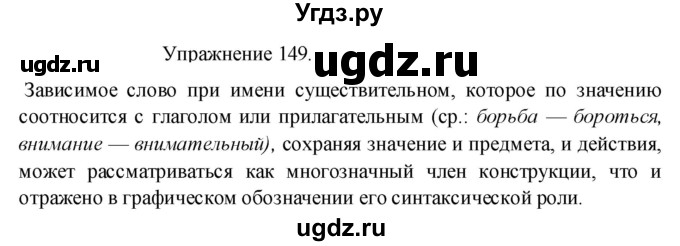 ГДЗ (Решебник к учебнику 2017) по русскому языку 8 класс (практика) Ю.С. Пичугов / упражнение / 149