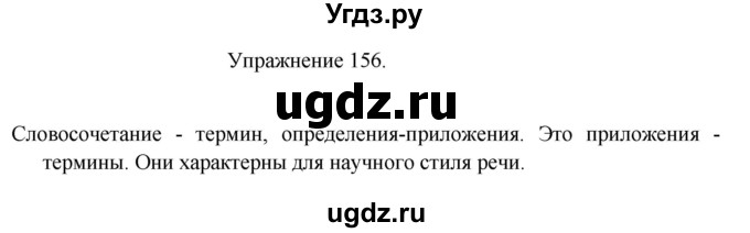 ГДЗ (Решебник к учебнику 2017) по русскому языку 8 класс (практика) Ю.С. Пичугов / упражнение / 156