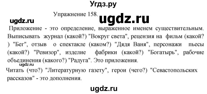 ГДЗ (Решебник к учебнику 2017) по русскому языку 8 класс (практика) Ю.С. Пичугов / упражнение / 158