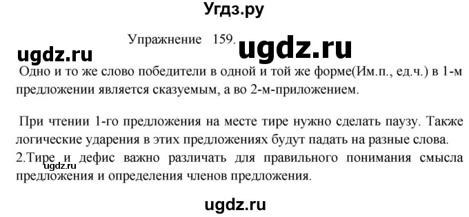 ГДЗ (Решебник к учебнику 2017) по русскому языку 8 класс (практика) Ю.С. Пичугов / упражнение / 159