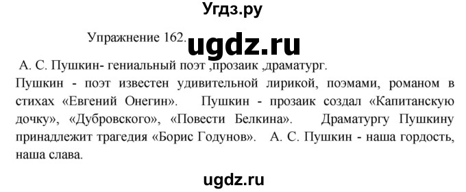 ГДЗ (Решебник к учебнику 2017) по русскому языку 8 класс (практика) Ю.С. Пичугов / упражнение / 162