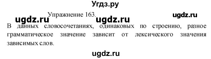 ГДЗ (Решебник к учебнику 2017) по русскому языку 8 класс (практика) Ю.С. Пичугов / упражнение / 163