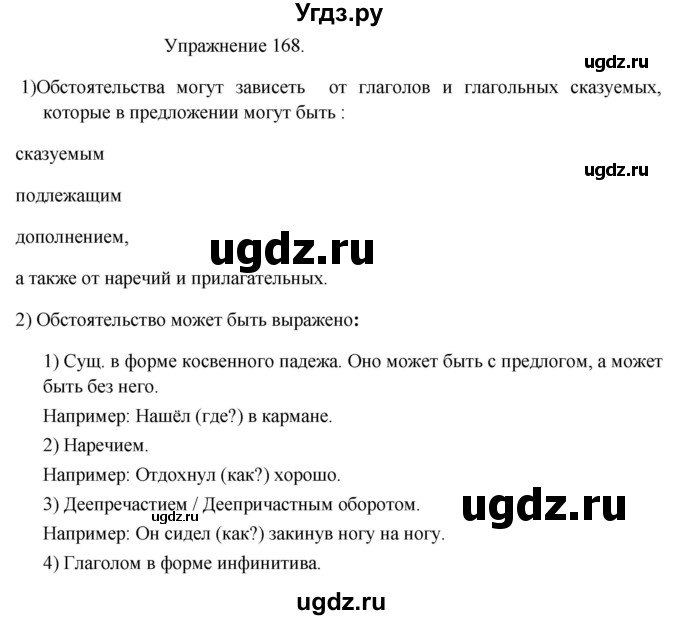 ГДЗ (Решебник к учебнику 2017) по русскому языку 8 класс (практика) Ю.С. Пичугов / упражнение / 168