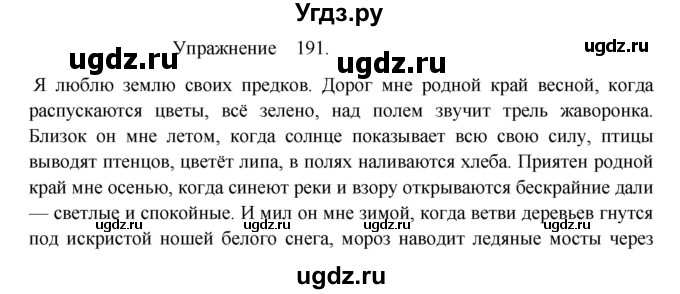 ГДЗ (Решебник к учебнику 2017) по русскому языку 8 класс (практика) Ю.С. Пичугов / упражнение / 191