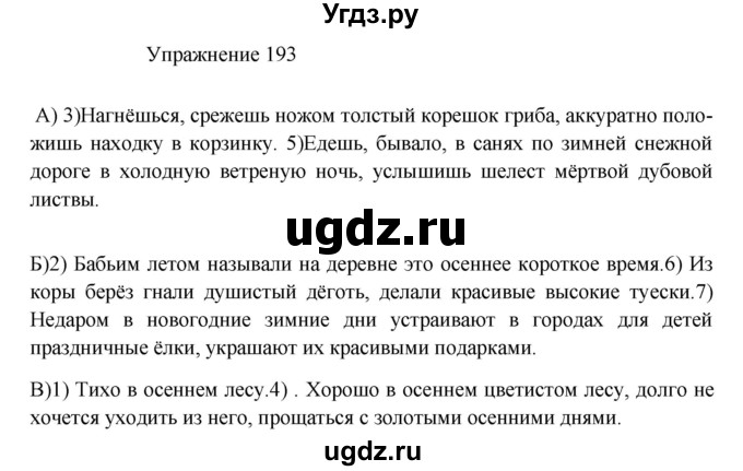 ГДЗ (Решебник к учебнику 2017) по русскому языку 8 класс (практика) Ю.С. Пичугов / упражнение / 193