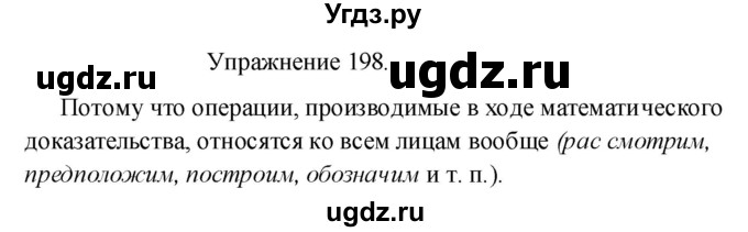 ГДЗ (Решебник к учебнику 2017) по русскому языку 8 класс (практика) Ю.С. Пичугов / упражнение / 198