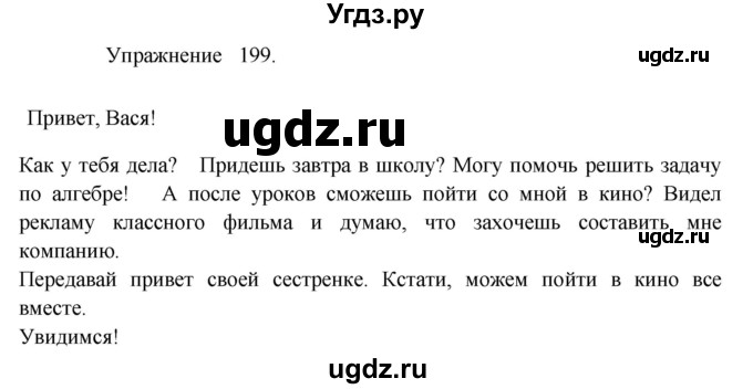 ГДЗ (Решебник к учебнику 2017) по русскому языку 8 класс (практика) Ю.С. Пичугов / упражнение / 199