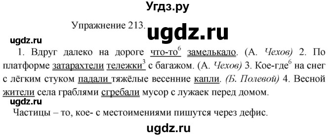 ГДЗ (Решебник к учебнику 2017) по русскому языку 8 класс (практика) Ю.С. Пичугов / упражнение / 213