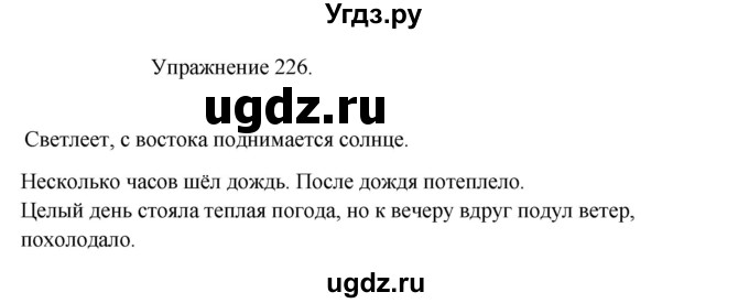 ГДЗ (Решебник к учебнику 2017) по русскому языку 8 класс (практика) Ю.С. Пичугов / упражнение / 226