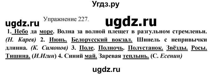 ГДЗ (Решебник к учебнику 2017) по русскому языку 8 класс (практика) Ю.С. Пичугов / упражнение / 227