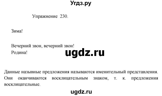 ГДЗ (Решебник к учебнику 2017) по русскому языку 8 класс (практика) Ю.С. Пичугов / упражнение / 230