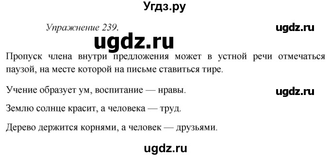 ГДЗ (Решебник к учебнику 2017) по русскому языку 8 класс (практика) Ю.С. Пичугов / упражнение / 239