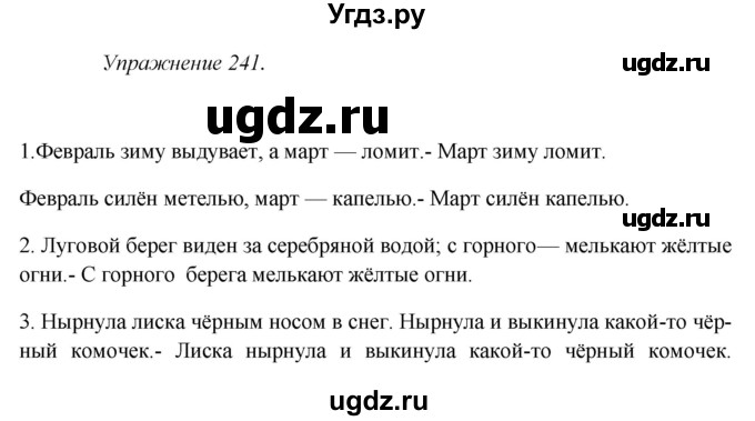 ГДЗ (Решебник к учебнику 2017) по русскому языку 8 класс (практика) Ю.С. Пичугов / упражнение / 241