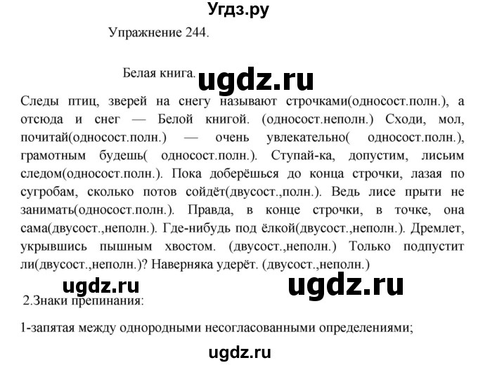 ГДЗ (Решебник к учебнику 2017) по русскому языку 8 класс (практика) Ю.С. Пичугов / упражнение / 244