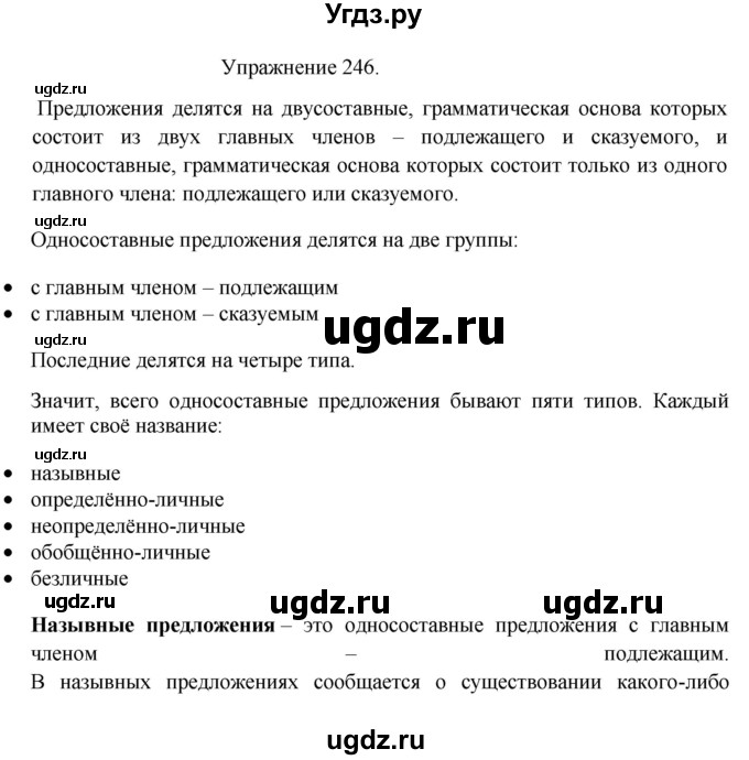 ГДЗ (Решебник к учебнику 2017) по русскому языку 8 класс (практика) Ю.С. Пичугов / упражнение / 246