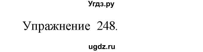 ГДЗ (Решебник к учебнику 2017) по русскому языку 8 класс (практика) Ю.С. Пичугов / упражнение / 248