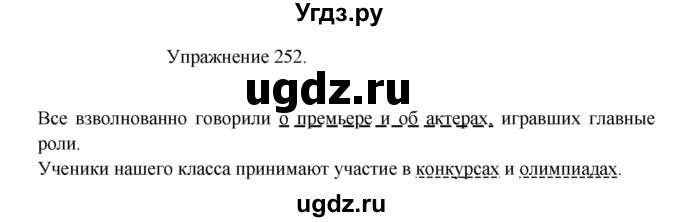 ГДЗ (Решебник к учебнику 2017) по русскому языку 8 класс (практика) Ю.С. Пичугов / упражнение / 252