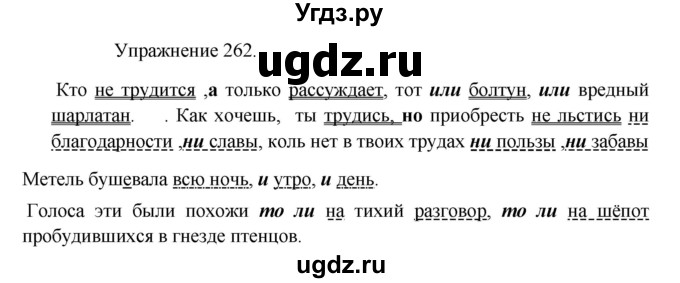 ГДЗ (Решебник к учебнику 2017) по русскому языку 8 класс (практика) Ю.С. Пичугов / упражнение / 262