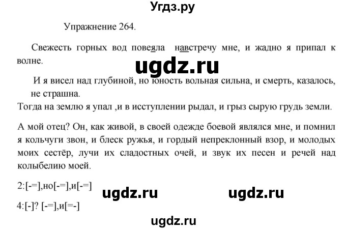 ГДЗ (Решебник к учебнику 2017) по русскому языку 8 класс (практика) Ю.С. Пичугов / упражнение / 264