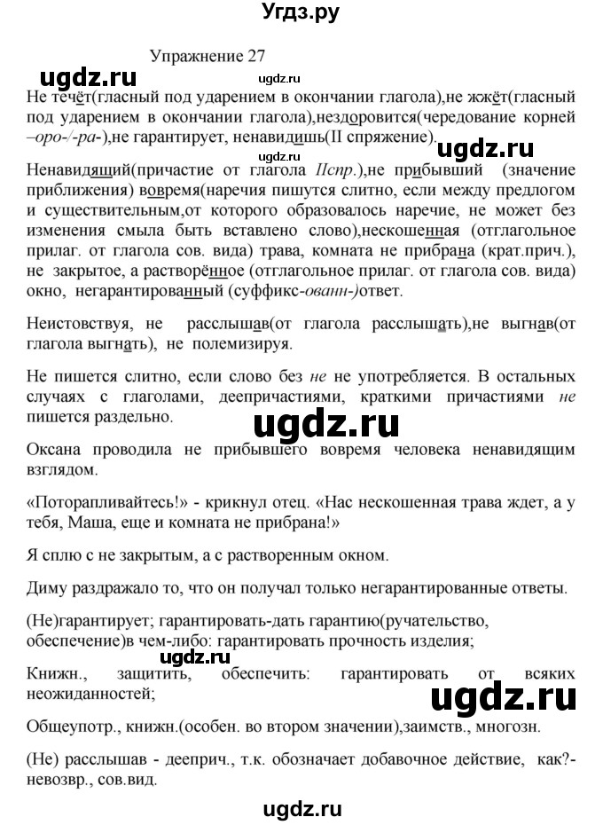 ГДЗ (Решебник к учебнику 2017) по русскому языку 8 класс (практика) Ю.С. Пичугов / упражнение / 27