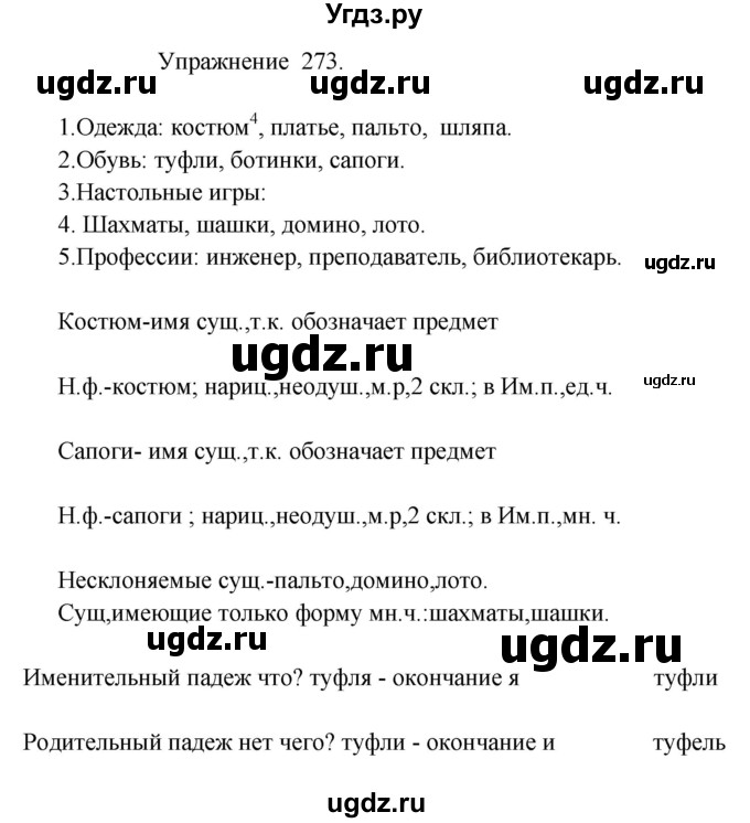 ГДЗ (Решебник к учебнику 2017) по русскому языку 8 класс (практика) Ю.С. Пичугов / упражнение / 273