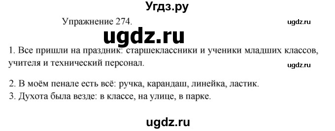 ГДЗ (Решебник к учебнику 2017) по русскому языку 8 класс (практика) Ю.С. Пичугов / упражнение / 274