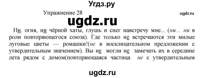 ГДЗ (Решебник к учебнику 2017) по русскому языку 8 класс (практика) Ю.С. Пичугов / упражнение / 28