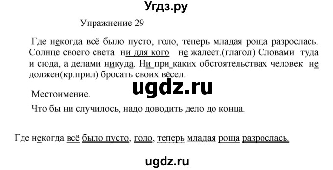 ГДЗ (Решебник к учебнику 2017) по русскому языку 8 класс (практика) Ю.С. Пичугов / упражнение / 29