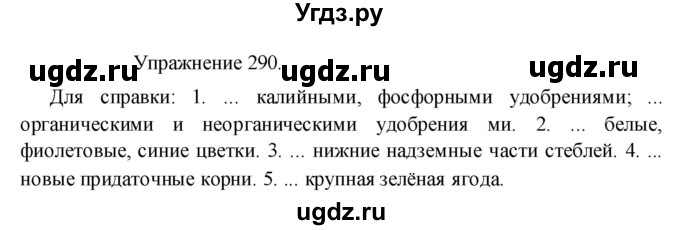 ГДЗ (Решебник к учебнику 2017) по русскому языку 8 класс (практика) Ю.С. Пичугов / упражнение / 290