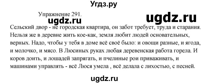 ГДЗ (Решебник к учебнику 2017) по русскому языку 8 класс (практика) Ю.С. Пичугов / упражнение / 291