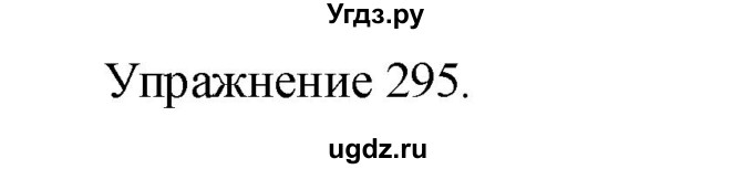 ГДЗ (Решебник к учебнику 2017) по русскому языку 8 класс (практика) Ю.С. Пичугов / упражнение / 295