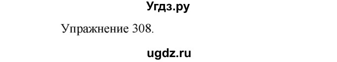 ГДЗ (Решебник к учебнику 2017) по русскому языку 8 класс (практика) Ю.С. Пичугов / упражнение / 308