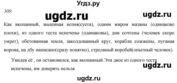 ГДЗ (Решебник к учебнику 2017) по русскому языку 8 класс (практика) Ю.С. Пичугов / упражнение / 309