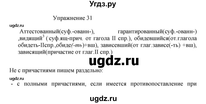 ГДЗ (Решебник к учебнику 2017) по русскому языку 8 класс (практика) Ю.С. Пичугов / упражнение / 31