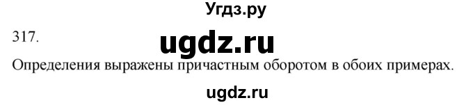 ГДЗ (Решебник к учебнику 2017) по русскому языку 8 класс (практика) Ю.С. Пичугов / упражнение / 317