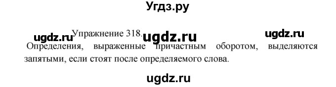 ГДЗ (Решебник к учебнику 2017) по русскому языку 8 класс (практика) Ю.С. Пичугов / упражнение / 318