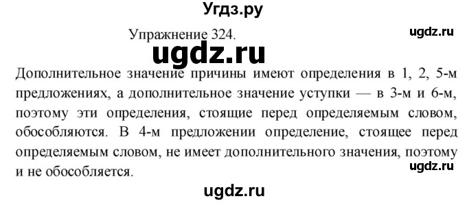 ГДЗ (Решебник к учебнику 2017) по русскому языку 8 класс (практика) Ю.С. Пичугов / упражнение / 324