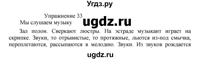 ГДЗ (Решебник к учебнику 2017) по русскому языку 8 класс (практика) Ю.С. Пичугов / упражнение / 33