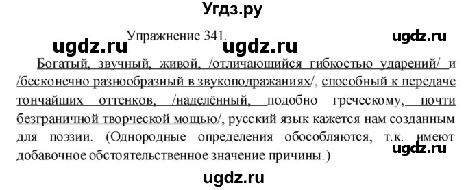 ГДЗ (Решебник к учебнику 2017) по русскому языку 8 класс (практика) Ю.С. Пичугов / упражнение / 341