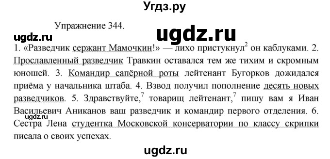 ГДЗ (Решебник к учебнику 2017) по русскому языку 8 класс (практика) Ю.С. Пичугов / упражнение / 344