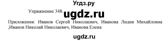 ГДЗ (Решебник к учебнику 2017) по русскому языку 8 класс (практика) Ю.С. Пичугов / упражнение / 348