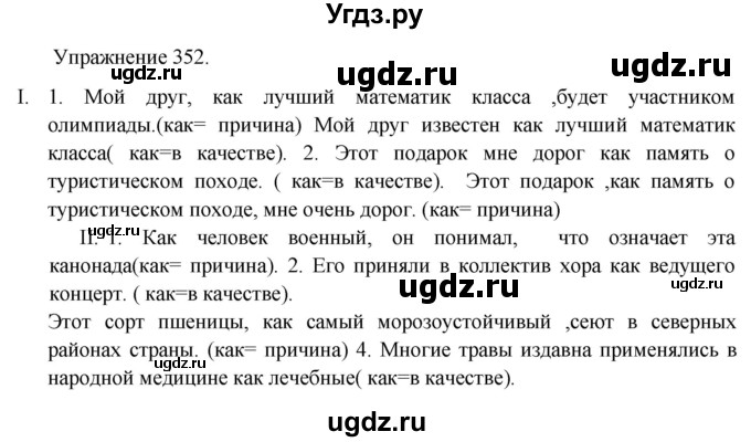 ГДЗ (Решебник к учебнику 2017) по русскому языку 8 класс (практика) Ю.С. Пичугов / упражнение / 352