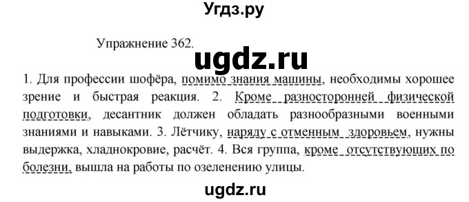 ГДЗ (Решебник к учебнику 2017) по русскому языку 8 класс (практика) Ю.С. Пичугов / упражнение / 362